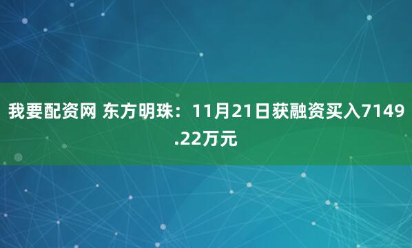我要配资网 东方明珠：11月21日获融资买入7149.22万元