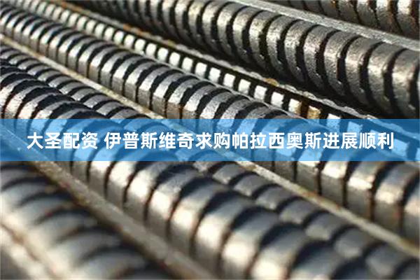 大圣配资 伊普斯维奇求购帕拉西奥斯进展顺利